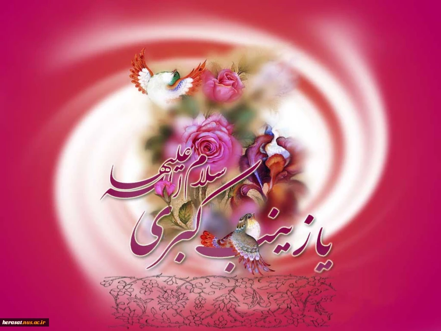 ولادت حضرت زینب (س) تهنیت باد