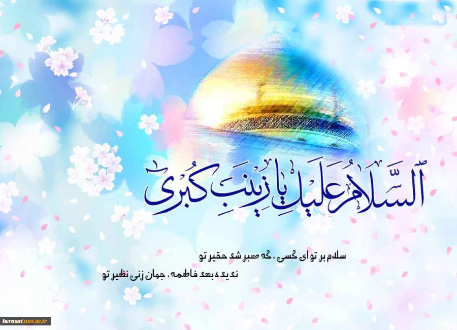 ولادت حضرت زینب (س) تهنیت باد