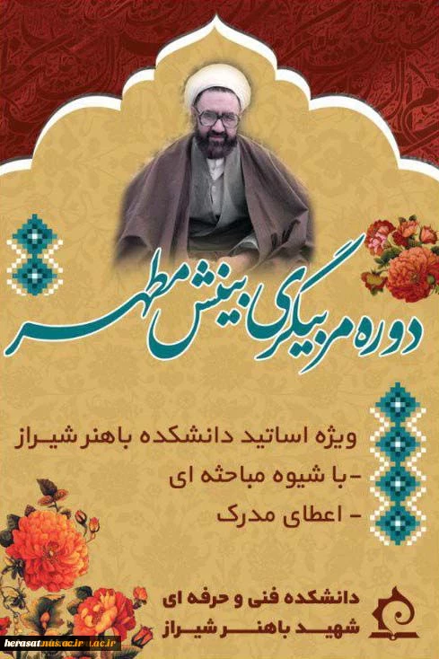 برگزاری اولین دوره مربیگری بینش مطهر در دانشکده فنی و حرفه ای شهید باهنر شیراز