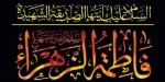 شهادت حضرت فاطمه زهرا (س) تسلیت باد. 2