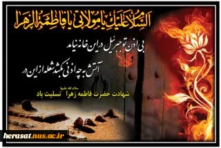 شهادت حضرت فاطمه زهرا(س) تسلیت باد