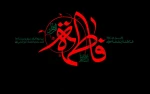 شهادت فاطمه زهرا سلام الله علیها تسلیت باد