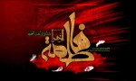 شهادت فاطمه زهرا سلام الله علیها تسلیت باد