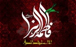 شهادت فاطمه زهرا سلام الله علیها تسلیت باد