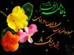 میلاد با سعادت حضرت فاطمه (س)مبارک باد