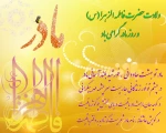 میلاد با سعادت حضرت فاطمه (س)مبارک باد