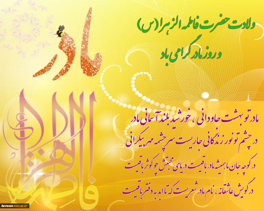میلاد با سعادت حضرت فاطمه (س)مبارک باد