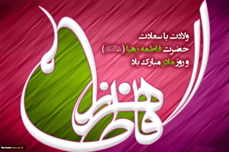 میلاد با سعادت حضرت فاطمه (س)مبارک باد