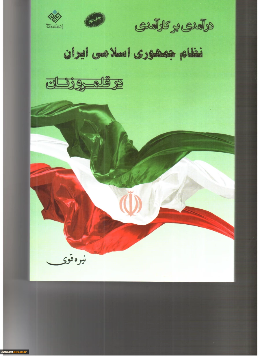 درآمدی بر کارآمدی نظام جمهوری اسلامی ایران در قلمرو زنان