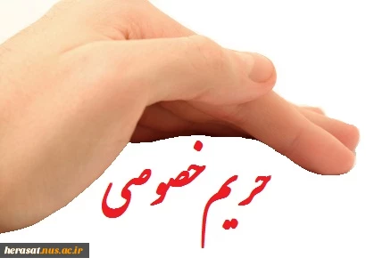 حریم خصوصی 2