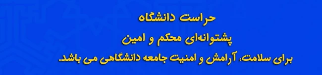 جایگاه حراست