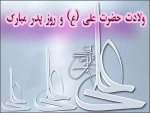 میلاد امام علی  علیه السلام مبارک