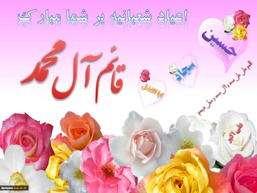 اعیاد شعبانیه مبارک