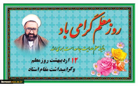 12اردیبهشت سالروز شهادت استاد مرتضی مطهری وروز معلم گرامی باد  2