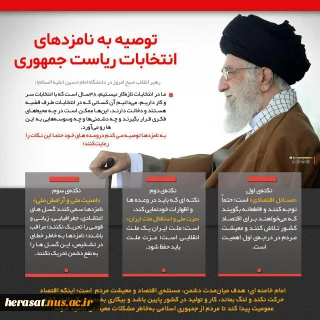 توصیه به نامزدهای انتخابات ریاست جمهوری