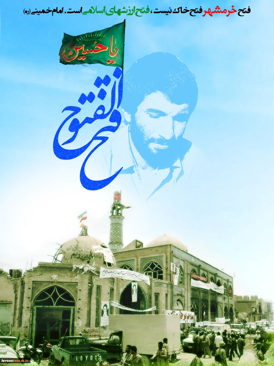 خرمشهر را خدا آزاد کرد امام خمینی (ره)