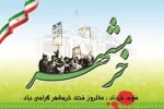 خرمشهر را خدا آزاد کرد امام خمینی (ره)
