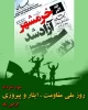 خرمشهر را خدا آزاد کرد امام خمینی (ره)