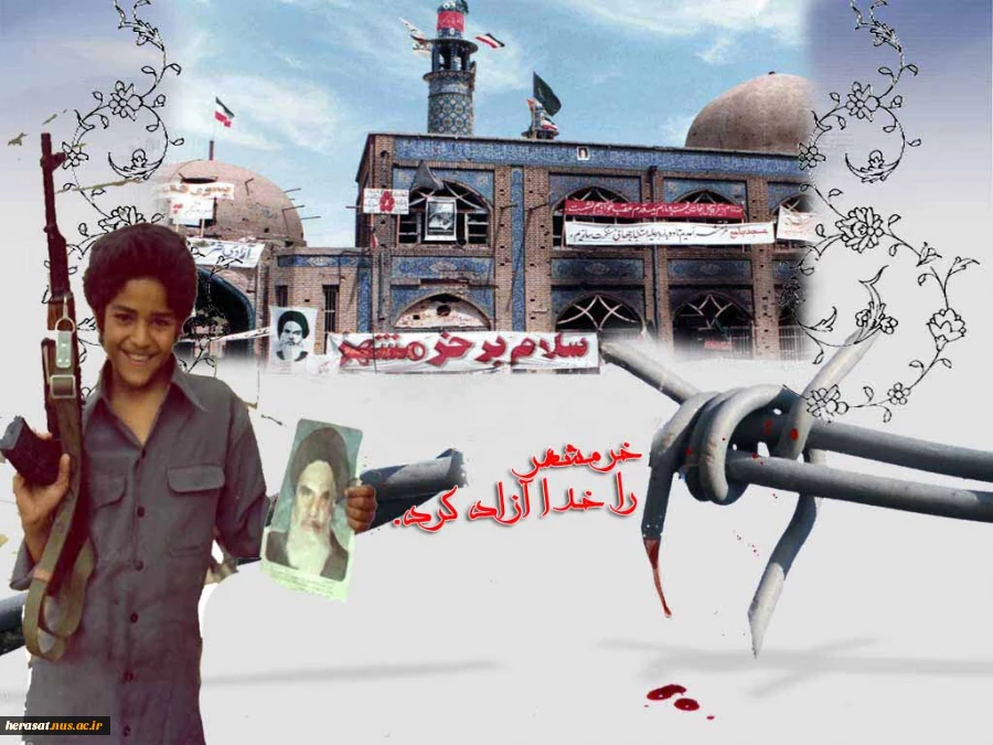 خرمشهر را خدا آزاد کرد امام خمینی (ره)