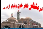 خرمشهر را خدا آزاد کرد امام خمینی (ره)