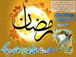حلول ماه مبارک رمضان مبارک باد.