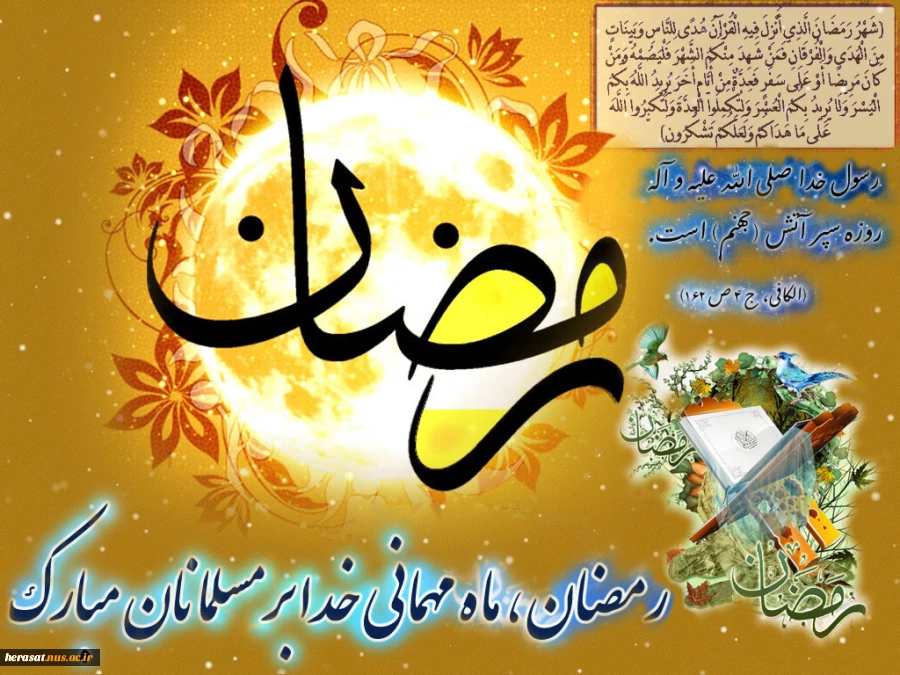 حلول ماه مبارک رمضان مبارک باد.