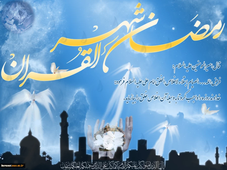 حلول ماه مبارک رمضان مبارک باد.