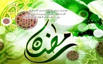 حلول ماه مبارک رمضان مبارک باد.