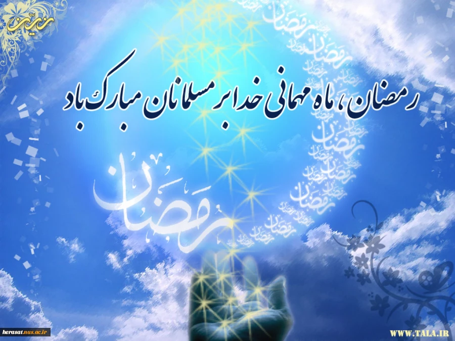 حلول ماه مبارک رمضان مبارک باد.