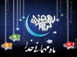 رمضان ماه میهمانی خداوند است .  2