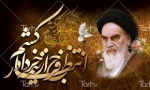 رحلت امام خمینی (ره) و قیام خونین 15 خرداد تسلیت باد . 2