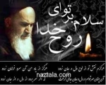 15 خرداد ارتحال ملکوتی حضرت امام خمینی (ره ) تسلیت باد .  2