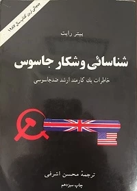 معرفی کتاب شناسایی و شکار جاسوس 2