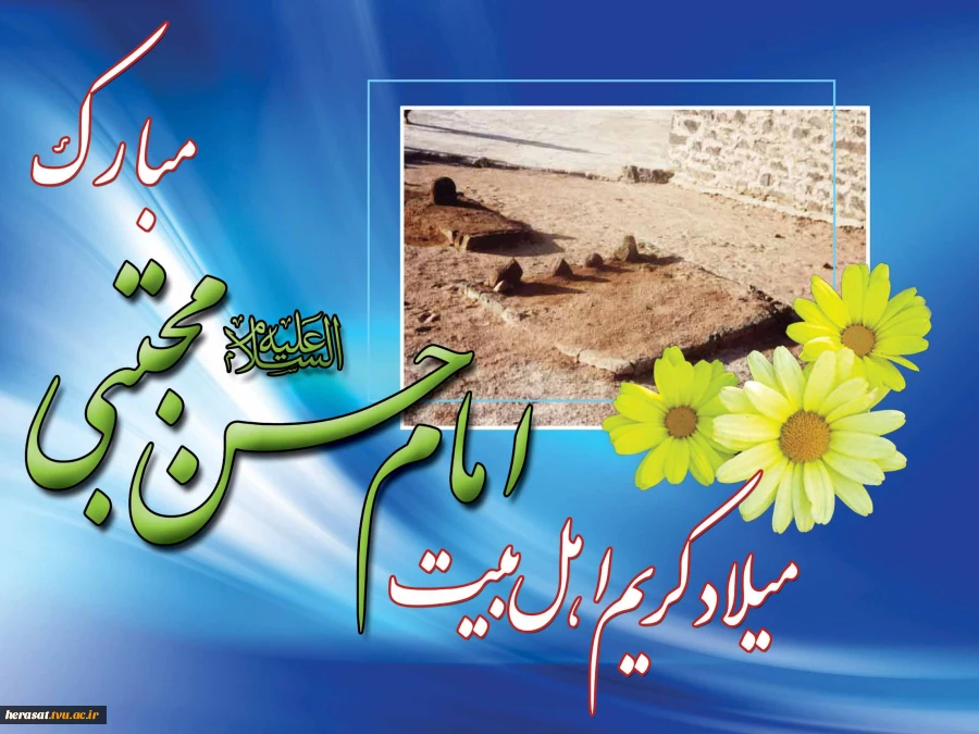 میلاد امام حسن مجتبی علیه السلام مبارک باد .