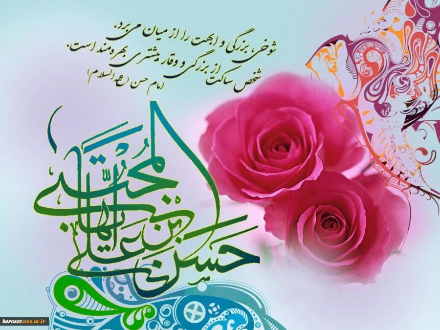 میلاد امام حسن مجتبی علیه السلام مبارک باد .