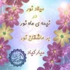 میلاد امام حسن مجتبی علیه السلام مبارک باد .