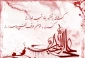 دل را ز شرار عشق سوزاند علی(ع)...یک عمر غریب شهر خود ماند علی(ع)
...وقتی که شکافت فرق او در محراب ...گفتند مگر نماز می خواند علی(ع) . . .