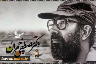 مثل چمران بمیرید. (امام خمینی ره)