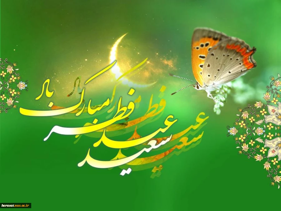 عید فطر چه روز ی است ؟