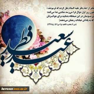 گلخنده شوال به ناهید مبارک / ابروی خوش ماه به خورشید مبارک
آمد خبر از عرش وداع رمضان است / عید است به یاران خبر عید مبارک