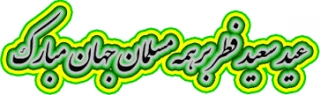 تبریک عید فطر