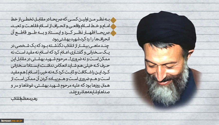 سالروز عروج شهید بهشتی و یارانش و هفته قوه قضائیه