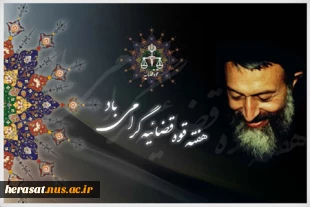 سالروز عروج شهید بهشتی و یارانش و هفته قوه قضائیه
