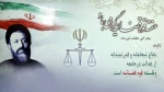 سالروز عروج شهید بهشتی و یارانش و هفته قوه قضائیه