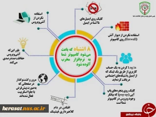 ۸ اشتباهی که باعث می شود رایانه شما به نرم افزار مخرب آلوده شود 