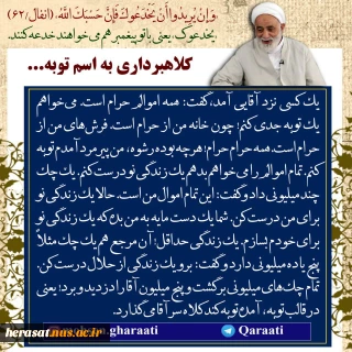 کلاهبرداری به اسم توبه!!!