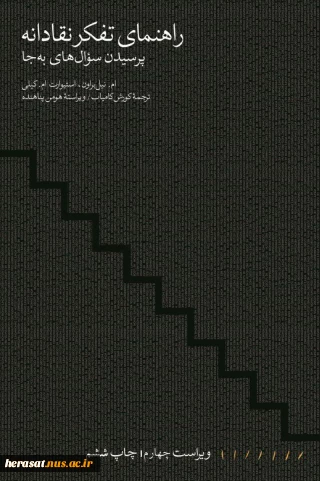 راهنمای تفکر نقادانه