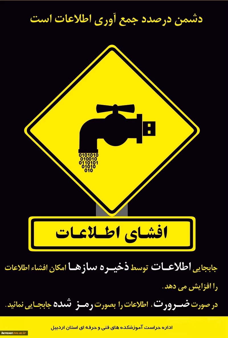دشمن درصدد جمع آوری اطلاعات است