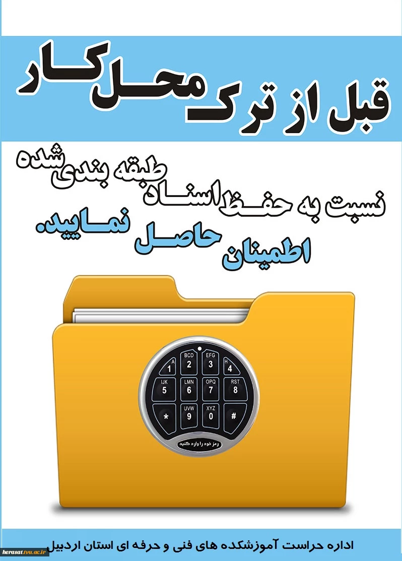 هشدار قبل از ترک محل کار