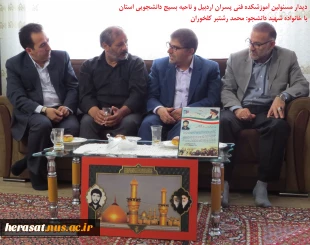 دیدار با خانواده شهید دانشجو: محمد رشتبرکلخوران
